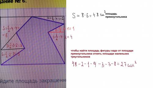 №6: найдите площадь закрашенной фигуры, если площадь одной клетки равна 1 см* дайте ответ в квадратн