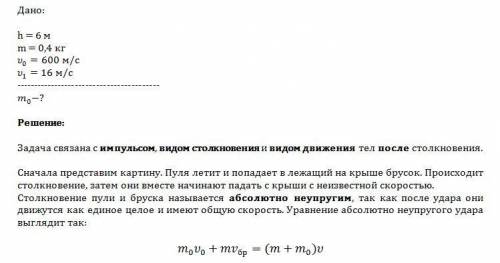 На краю гладкой крыши на высоте h=6м лежит брусок массой m=0.4кг. в него попадает пуля массой m0, ле