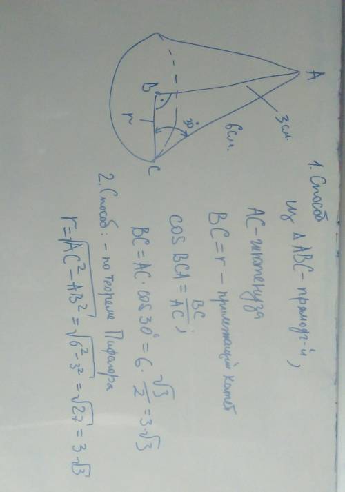 Длина конуса равна 6 см высота 3 см , найдите радиус основания конуса если угол между длиной и радиу