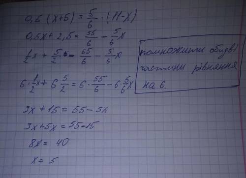 Решите уравнение нужно 0,5*(х+5)=5/6(11-х)