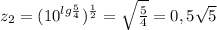 z_{2}=(10^{lg\frac{5}{4} })^{\frac{1}{2} }=\sqrt{\frac{5}{4} }=0,5\sqrt{5}