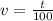 v = \frac{t}{100}