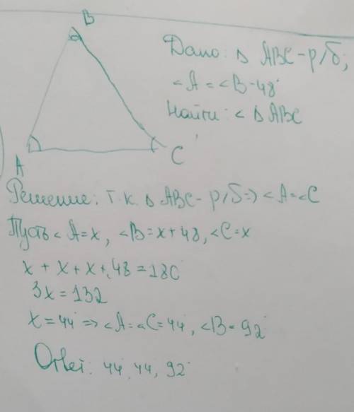 Найдите углы равнобедренного треугольника,если угол при основании на 48 градусов меньше угла при вер