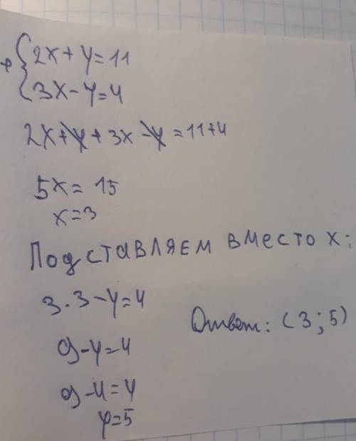 Найдите решение системы уравнений 5) {2x+y=11 {3x-y=4