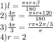 1)l=\frac{\pi*r*\beta }{180} \\2)\frac{4\pi }{3} =\frac{\pi*r *120}{180} \\3)\frac{4\pi }{3}= \frac{r\pi*2\pi/3 }{\pi } \\4)r = 2
