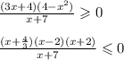 \frac{(3x + 4)(4 - {x}^{2} )}{x + 7} \geqslant 0 \\ \\ \frac{(x + \frac{4}{3} )(x - 2)(x + 2)}{x + 7} \leqslant 0 \\