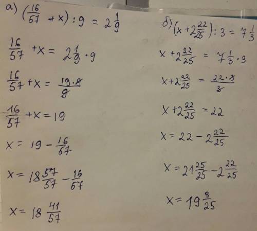 Желательно с решением а) (16/57 + x) : 9 = 2 1/9; б) (x + 2 22/25) : 3 = 7 1/3