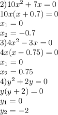 2)10x^2+7x=0\\10x(x+0.7)=0\\x_1=0\\x_2=-0.7\\3)4x^2-3x=0\\4x(x-0.75)=0\\x_1=0\\x_2=0.75\\4)y^2+2y=0\\y(y+2)=0\\y_1=0\\y_2=-2