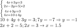 \left \{ {{4x+3y=3} \atop {2x-2y=5|*2}} \right. \\\left \{ {{4x+3y=3} \atop {4x=10+4y}} \right. \\10+4y+3y=3;7y=-7\Rightarrow y=-1\\2x+2=5;2x=3\rightarrow x=1.5