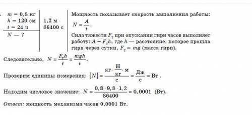 Гиря годинника має масу 800 г і за добу опускається на 120 см. яка потужність такого механізму?