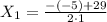 X_{1} = \frac{- (-5) + 29}{2 \cdot 1}