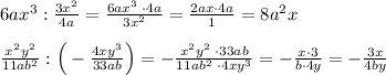 6ax^3:\frac{3x^2}{4a}=\frac{6ax^3\; \cdot 4a}{3x^2}=\frac{2ax\cdot 4a}{1}=8a^2x\\\\\frac{x^2y^2}{11ab^2}:\Big (-\frac{4xy^3}{33ab}\Big )=-\frac{x^2y^2\; \cdot 33ab}{11ab^2\; \cdot 4xy^3}=-\frac{x\cdot 3}{b\cdot 4y}=-\frac{3x}{4by}