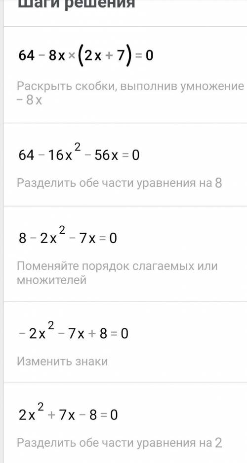 64-8x(2x+7)=0. решите уровнение линейное :