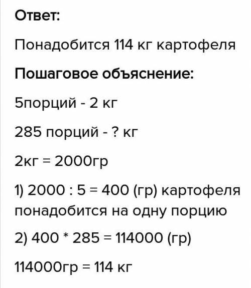 Для приготовления 5 порций картофельного пюре нужно взять 2кг.картофеля.сколько килограмов картофеля