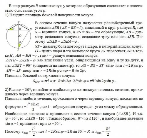 Вшар радиуса r вписан конус, у которого образующая составляет с плоскостью основания угол фи 1) найд