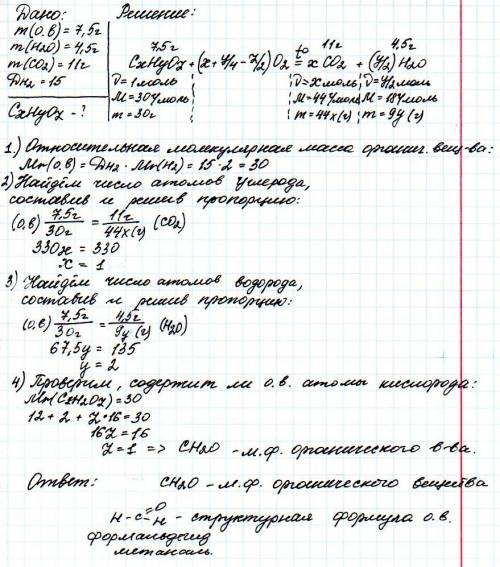 При сжигании 7,5 г органического вещества( н. у.) образуется 4,5 г водяного пара и 11 г оксида углер