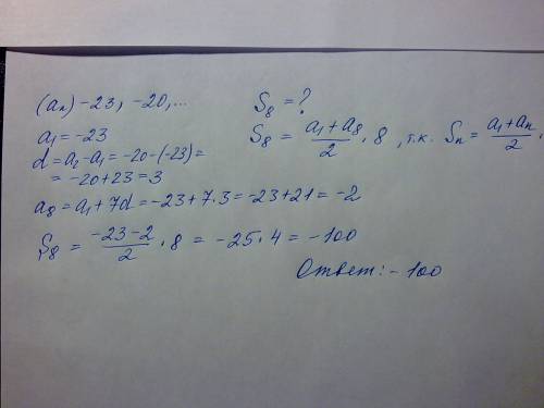 Найдите сумму первых восьми членов арифметической прогрессии а) -23,-20 и объясните почему именно та