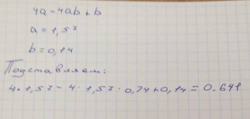 22 4а - 4ab +b найти значение выражения, если а = 1,57, b = 0,14