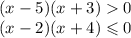 (x - 5)(x + 3) 0 \\ (x - 2)(x + 4) \leqslant 0