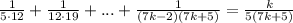 \frac{1}{5\cdot12}+\frac{1}{12\cdot19}+...+\frac{1}{(7k-2)(7k+5)}=\frac{k}{5(7k+5)}