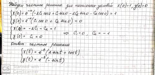 Найти частные решения системы дифференциального уравнения, удовлетворяющие начальным условиям