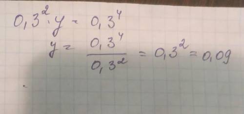 Реши уравнение: 0,3^2⋅y=0,3^4 .чему равен y?