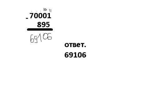 Нужно решение в столбик 70001-895= ответ знаю.