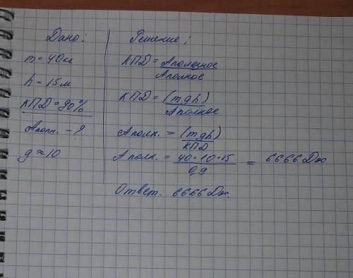 Вычислите работу выполненную во время подъема груза массой 40кг на высоту 15 м при неподвижного блок