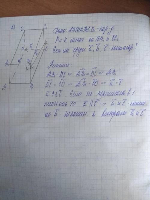 Решить. точки p и k лежат на рёбрах вв1 и сс1 параллелепипеда авсda1b1c1d1. есть ли среди векторов а