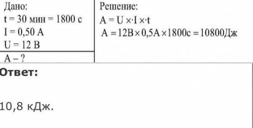 Какую работу совершает ток за 30 минут, если сила тока в цепи 0,5 а, а напряжение 12 вт? решите ​