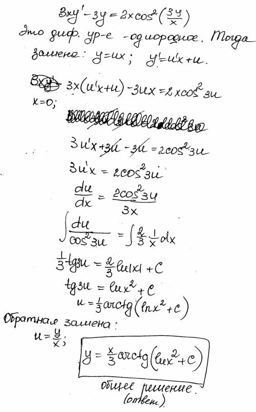 Найти общее решение дифференциального уравнения: 3xy'-3y=2xcos^2(3y/x)