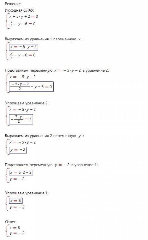 X+5y+2=0 {0,5x-y-6=0 решение систем уравнений с подстановкой решите ​