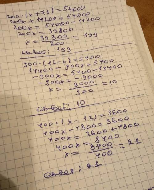 9. реши уровнения: 200×(x+71)=54000; 900×(16-x)=5400; 400×(x-12)=3600можете сделать на листке 10 б.​