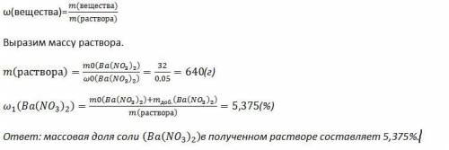 Краствору нитрата бария массой 32г и массовой доли этой соли 5% добавили 2,4г этой же соли. вычислит