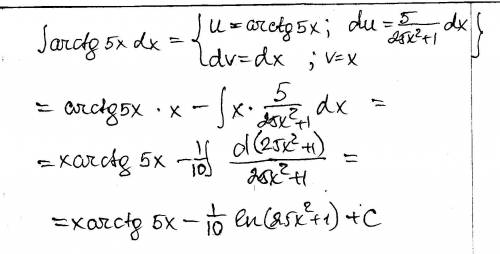 Вычислить интеграл. ∫arctg 5x dx