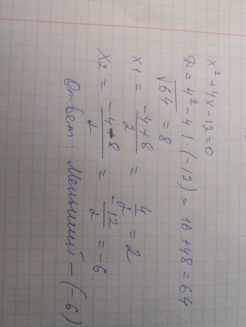Найдите корни уравнения х^2+4х-12=0; в ответ запишите меньший из корней , , , , заранее