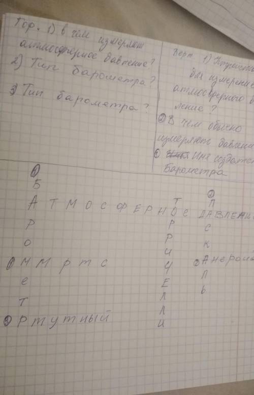 50 ! составить кроссворд на тему атмосферное давление, с вопросами и ответами ( желательно 3 вопроса