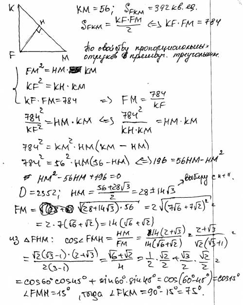 Дан прямоугольный треугольник fkm с прямым углом f и гипотенузой, равной 56. известно, что площадь т