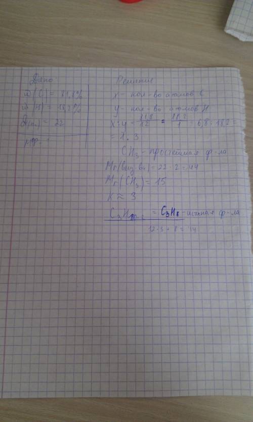 Выведите формулу вещества, содержащего 81,8% углерода и 18,2% водорода, если относительная плотность