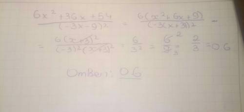 Спримером. сокращение дроби: 6x^2+36x+54 -------------------- (-3x-9)^2