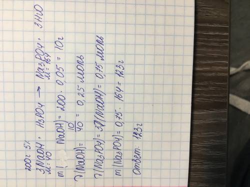 По : какая масса соли образуется при взаимодействии 200 5%-го раствора naoh с фосфорной кислотой.​