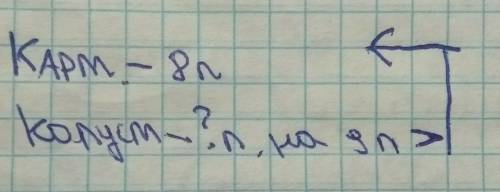 Бабушка испекла пирожки .с картошкой-8,а с капустой на 9 пирожков больше.сколько пирожков с капустой