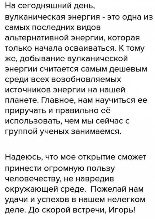 Представьте, что вы ученый-изобретатель, который разработал новый получения энергии. напишите письмо