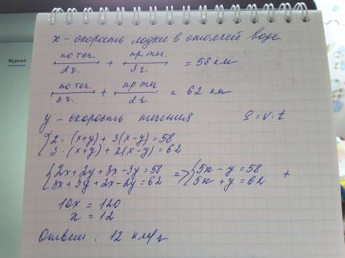 За 2 часа движения по течению и 3 часа против лодка проходит 58 км. а за 3 часа движения по течению