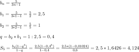 b_{n}=\frac{5}{3n-1}\\\\b_{1} =\frac{5}{3*1-1}=\frac{5}{2}=2,5\\\\b_{2}=\frac{5}{3*2-1}=\frac{5}{5}=1\\\\q=b_{2}*b_{1}=1:2,5=0,4\\\\S_{5}=\frac{b_{1}(1-q^{5})}{1-q}=\frac{2,5(1-0,4^{5}) }{1-0,4}=\frac{2,5*(1-0,01024)}{0,6}=2,5*1,6426=4,124