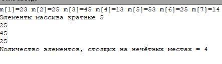 1. задать массив m(7)случайными числами от 12 до 73. 2. найти количество элементов массива , стоящих