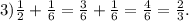 3) \frac{1}{2} + \frac{1}{6} = \frac{3}{6} + \frac{1}{6} = \frac{4}{6} = \frac{2}{3} .