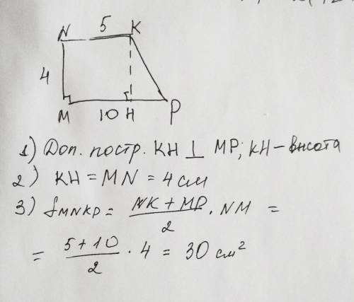 Найдите площадь прямоугольной трапеции mnkp, если mn=4см, nk=5см и mp=10 см