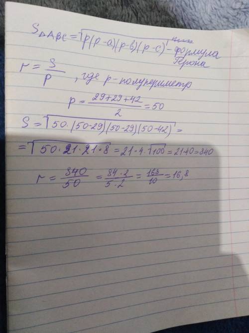 Найти радиус вписанной в треугольник abc окружности, если ab= bc=29 ac=42​