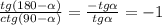  \frac{tg(180- \alpha )}{ctg(90- \alpha )}= \frac{-tg \alpha }{tg\alpha}=-1